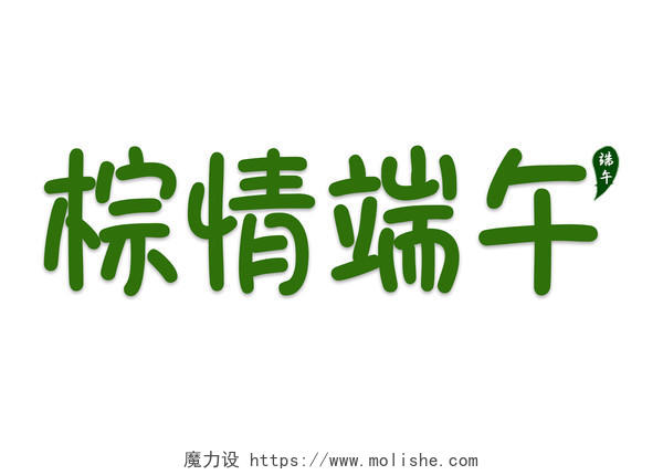端午节粽子水彩绿色棕香端午免扣字体